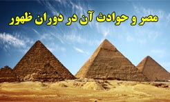 مصر و حوادث آن در دوران ظهور
