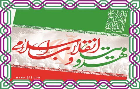 مهدویت و انقلاب اسلامی ایران