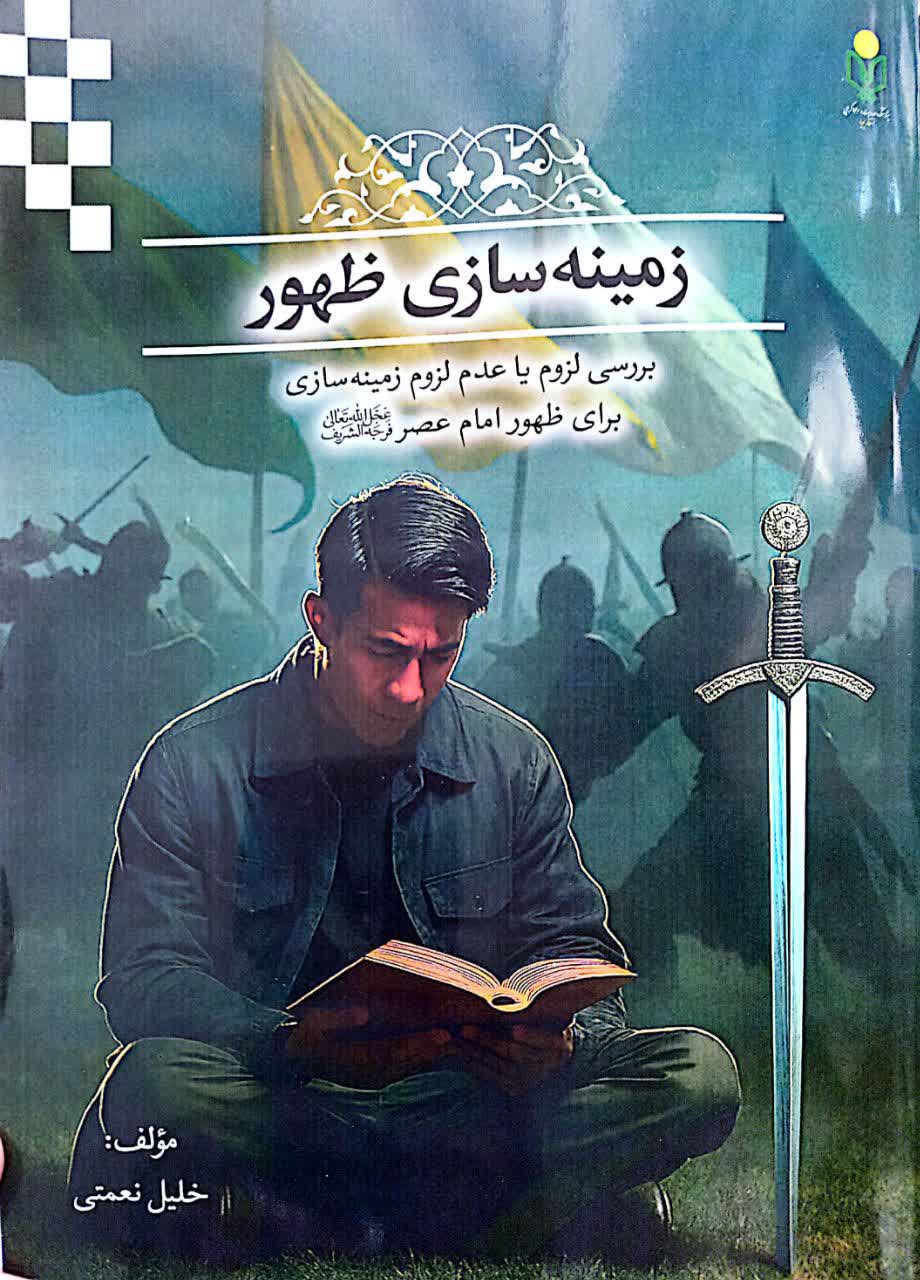 کتاب زمینه سازی ظهور