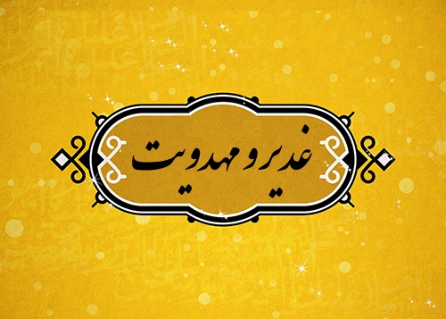 مهدویت و غدیر
