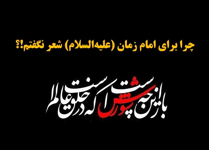 چرا برای امام زمان (ع) شعر نگفتم؟ حکایت یک حسرت از مرحوم محتشم
