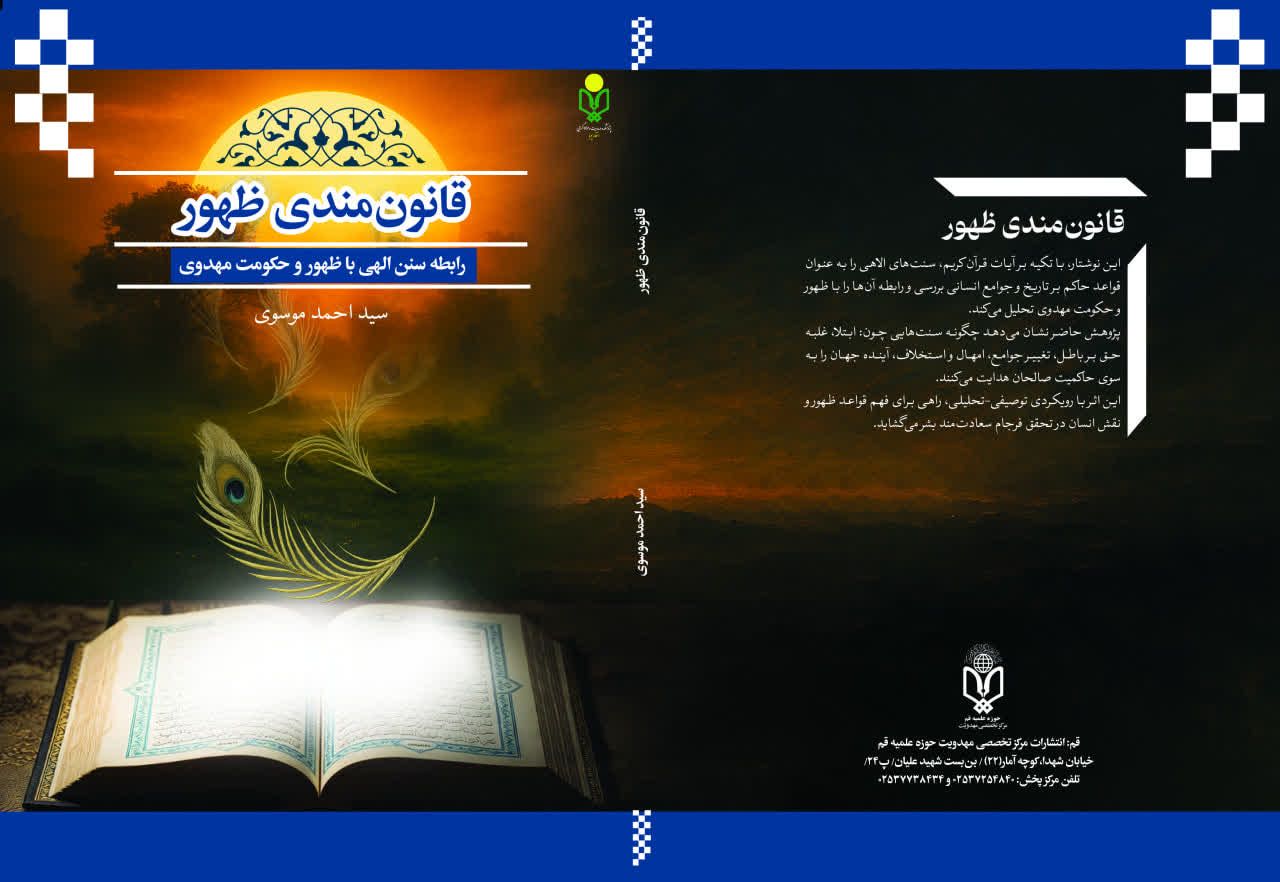 کتاب قانونمندی ظهور؛ رابطه سنن الهی با ظهور و حکومت مهدوی