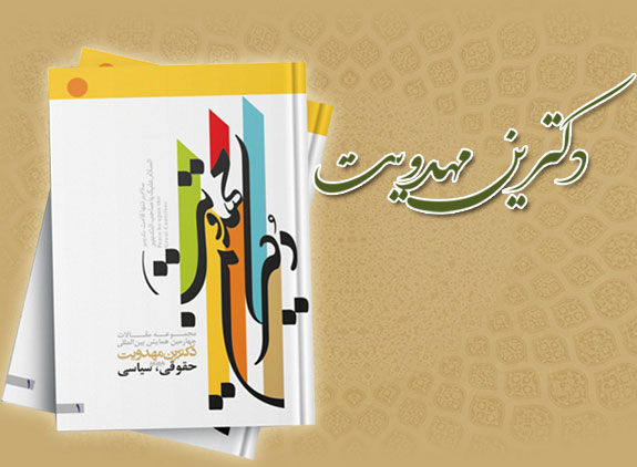 مهدویت از دیدگاه دین پژوهان و اسلام شنان غربی(1)