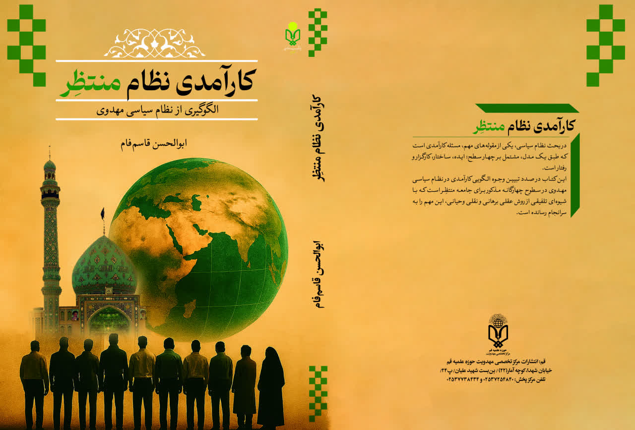 معرفی کتاب کارآمدی نظام منتظر