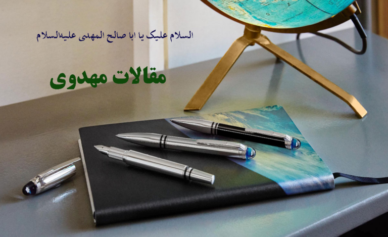 عوامل قدرت در تشكل‌‌هاي مهدوي مبتني بر انديشه مهدويت