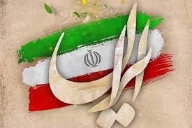 جریان و بقای انقلاب اسلامی ایران تا ظهور